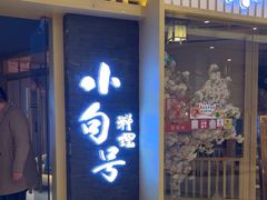 -小句号·精致料理(江南环球港店)
