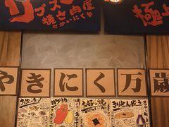 -丸藏和牛烧肉专门店(园区师惠坊店)