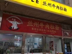 -牛一嘴·兰州牛肉面·大盘鸡(财富中心店)