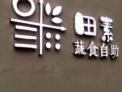 门面-田素(稻田创业小镇店)
