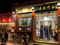 -南门涮肉(后海店)