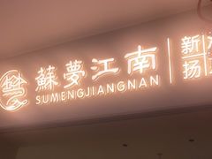 -苏梦江南·淮扬菜(夫子庙店·全天营业中)