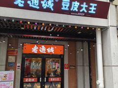 -老通城豆皮大王(吉庆街店)