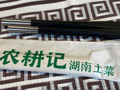 -农耕记·湖南土菜(科技园店)