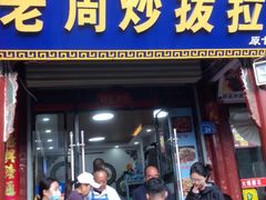 -老周炒拨拉(甘州总店)