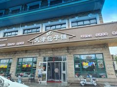 -天津包子铺·海鲜家常菜(北戴河店)