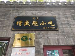 门面-增盛魁小吃店