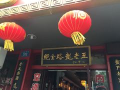 门面-龙老五汤店(站前西路店)