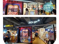 -3D·JP拼图(合生汇店)