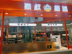 门面-豪叔椰冰(青春颂店)