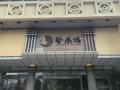 -凤凰楼酒家·粤宴点心(华强北店)