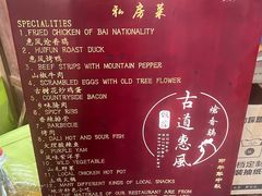 -古道惠风饭庄