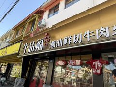 -牛品福潮汕牛肉火锅(旺庄店)