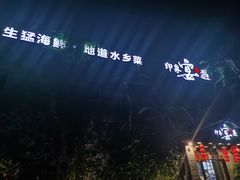 -峰少印宴·私房菜·生猛海鲜·地道水乡菜(万江店)