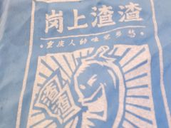 -岗上渣渣老火锅(两路口店)