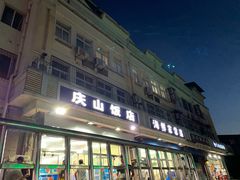 门面-北戴河庆山饭店·海鲜砂锅粥(北戴河黑石路店)