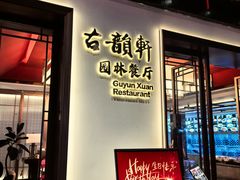 -古韵轩·园林餐厅