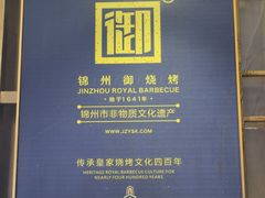 -锦州御烧烤·形象店(人民街店)