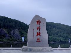 -北极村旅游风景区