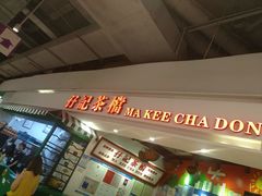 -孖记茶档·热腾茶餐(乐峰店)