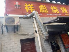 -小胡子祥彪烧烤(北湖总店)