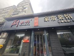 -厨大将烤肘子(镇江北路店)