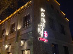 -八分饱·西津会(西津渡店)