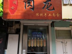 门面-小闺女儿肉龙(西湖道店)