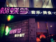门面-蝴蝶汇音乐酒馆(罗湖店)