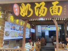 -徐老幺奶汤面