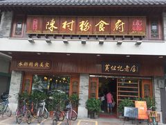 门面-黄但记老店·陈村粉食府