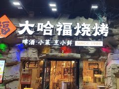 -大哈福烧烤·海鲜·家常菜(延安三路店)