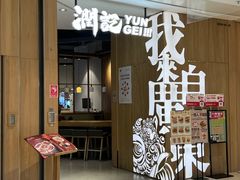 -润记·广东餐馆(苏州中心店)