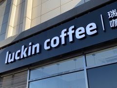 门面-瑞幸咖啡(国际珠宝交易中心店)