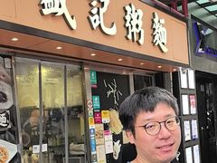 -盛记粥面(佐敦店)
