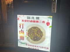 -锅儿挑面馆