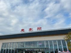 -惠东南站