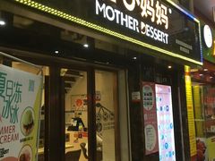 -甜心妈妈·榴莲星级糖水(北京路总店)