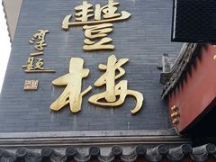 门面-泰丰楼(前门西大街店)