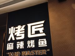 -烤匠麻辣烤鱼(万象城店)