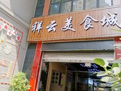-祥云美食城(南强步行街店)