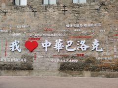 -中华巴洛克风情街