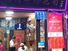 门面-南花桥羊肉馆老字号(乌镇店)