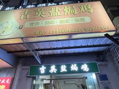 门面-吉英盐焗鸡(文中路店)