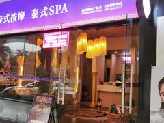 门面-泰享受·泰式按摩·SPA(榕城广场店)