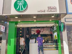 门面-茉酸奶(春熙路店)