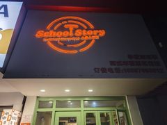 -SchoolStory学校的故事(七星路店)