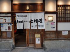 门面-北极星(梅田店)