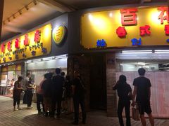 门面-百花传统甜品店(原址店)