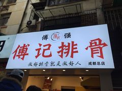 门面-傅强排骨(成都总店)